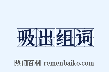 吸出组词是什么意思的图片